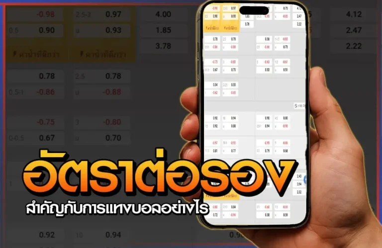 อัตราต่อรองสำคัญกับการแทงบอลอย่างไร 7 อัตราต่อรอง