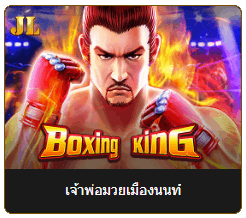 Boxing King เกมสล็อตชกเดือด คว้าแชมป์เงินรางวัลใหญ่จากค่าย Jili 2 image 35