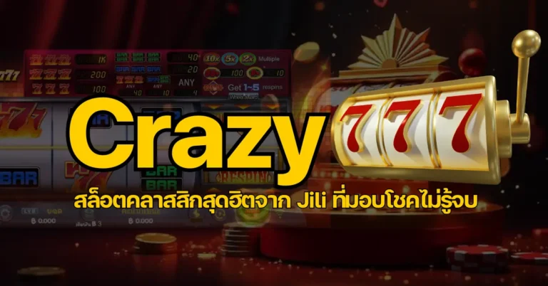 ปก - Crazy777