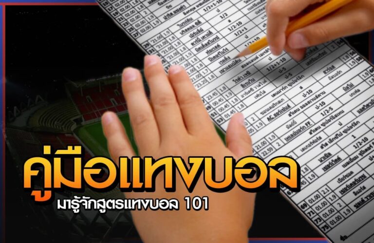 คู่มือแทงบอลออนไลน์ด้วยสูตร 101 2 คู่มือแทงบอล