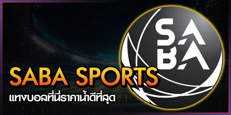 แทงบอล SABA SPORTS