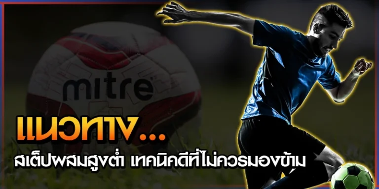 แนวทางแทงบอล