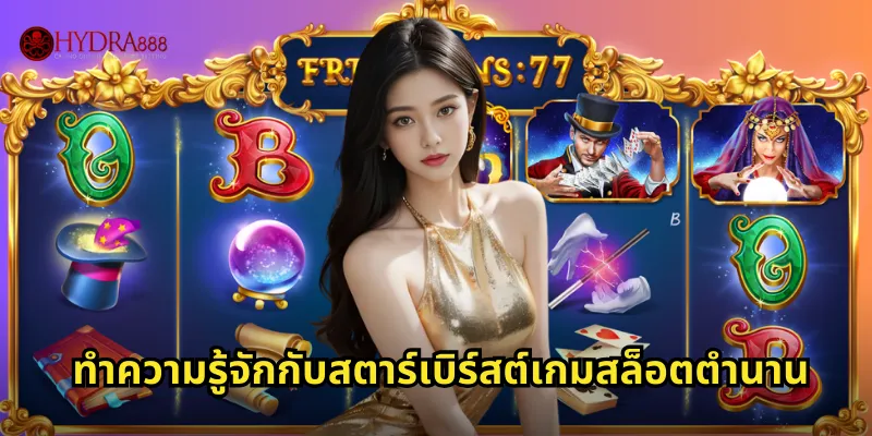 ทำความรู้จักกับสตาร์เบิร์สต์เกมสล็อตตำนาน