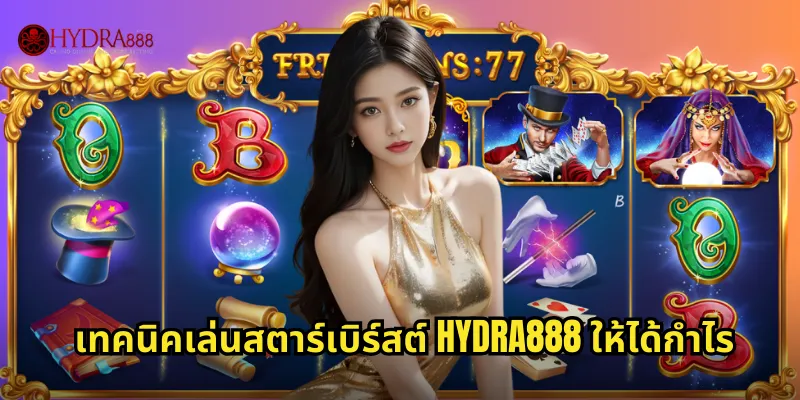 เทคนิคเล่นสตาร์เบิร์สต์ HYDRA888 ให้ได้กำไร
