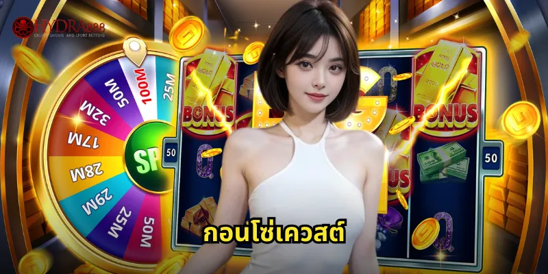 กอนโซ่เควสต์ HYDRA888 | ผจญภัยตามหาเอลดอราโด 30 กอนโซ่เควสต์