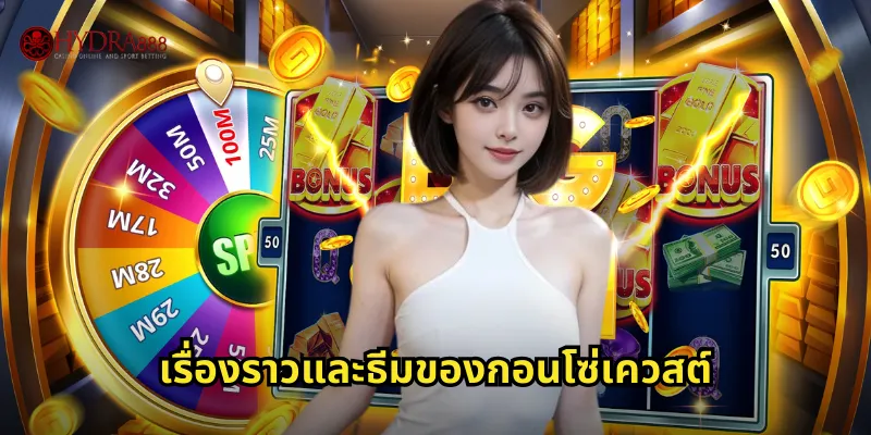 เรื่องราวและธีมของกอนโซ่เควสต์