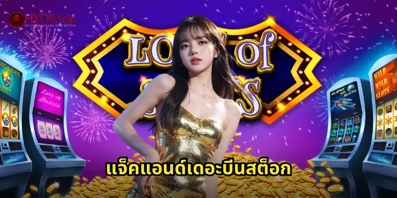 แจ็คแอนด์เดอะบีนสต็อก HYDRA888 | ปีนต้นถั่วสู่ความร่ำรวย 29 แจ็คแอนด์เดอะบีนสต็อก