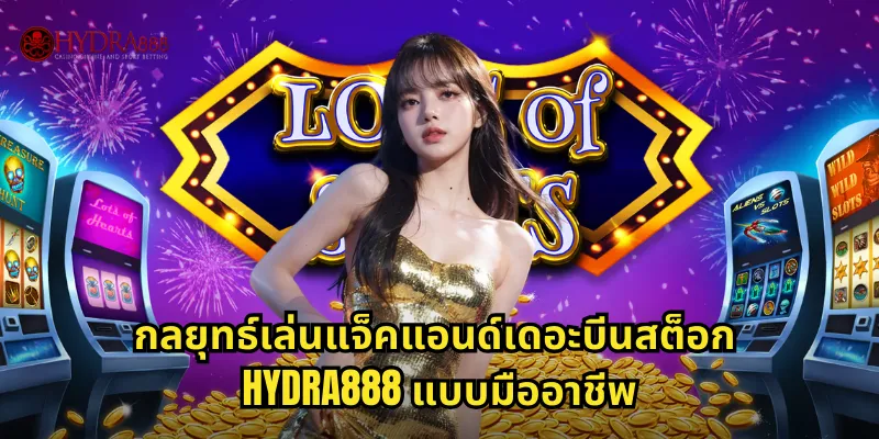 กลยุทธ์เล่นแจ็คแอนด์เดอะบีนสต็อก HYDRA888 แบบมืออาชีพ