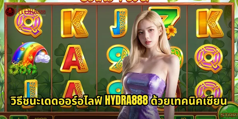 วิธีชนะเดดออร์อไลฟ์ HYDRA888 ด้วยเทคนิคเซียน