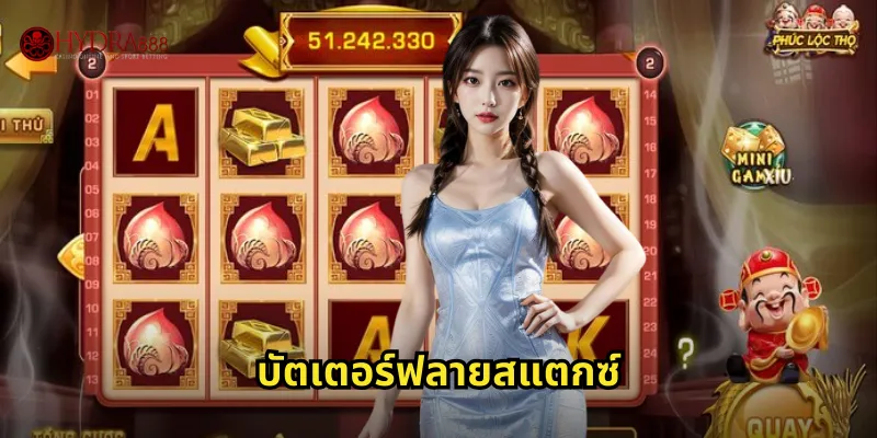 สล็อตบัตเตอร์ฟลายสแตกซ์ HYDRA888 | บินสู่ความมั่งคั่ง 41 บัตเตอร์ฟลายสแตกซ์