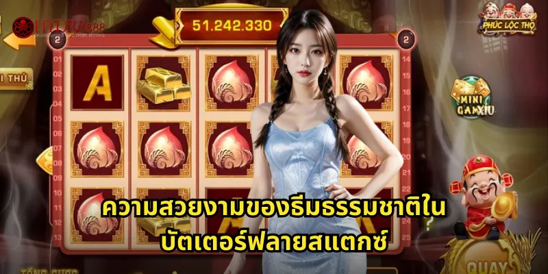 ความสวยงามของธีมธรรมชาติในบัตเตอร์ฟลายสแตกซ์