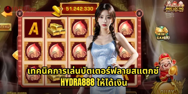 เทคนิคการเล่นบัตเตอร์ฟลายสแตกซ์ HYDRA888 ให้ได้เงิน