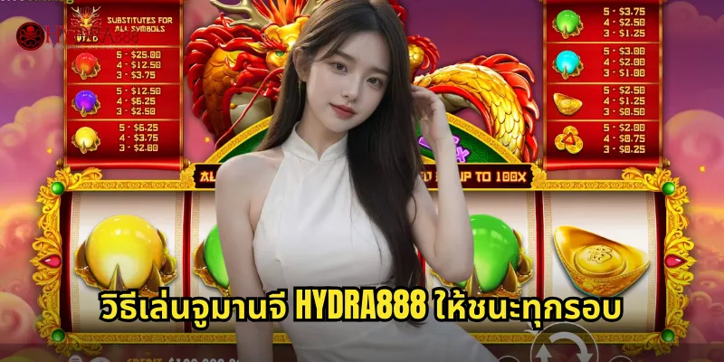 วิธีเล่นจูมานจี HYDRA888 ให้ชนะทุกรอบ