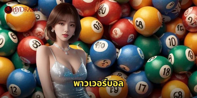 HYDRA888 พาวเวอร์บอล | ลุ้นรางวัลหวยออนไลน์ระดับโลก 26 พาวเวอร์บอล