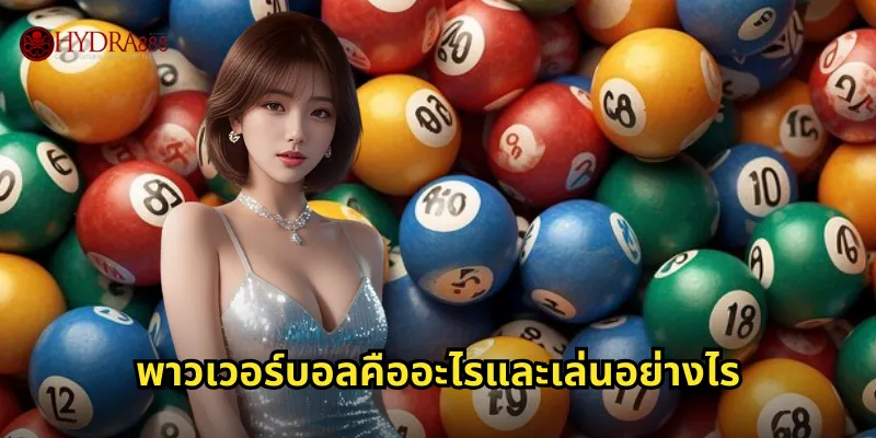 พาวเวอร์บอลคืออะไรและเล่นอย่างไร