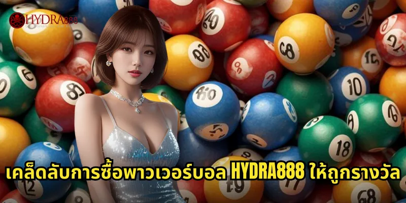 เคล็ดลับการซื้อพาวเวอร์บอล HYDRA888 ให้ถูกรางวัล