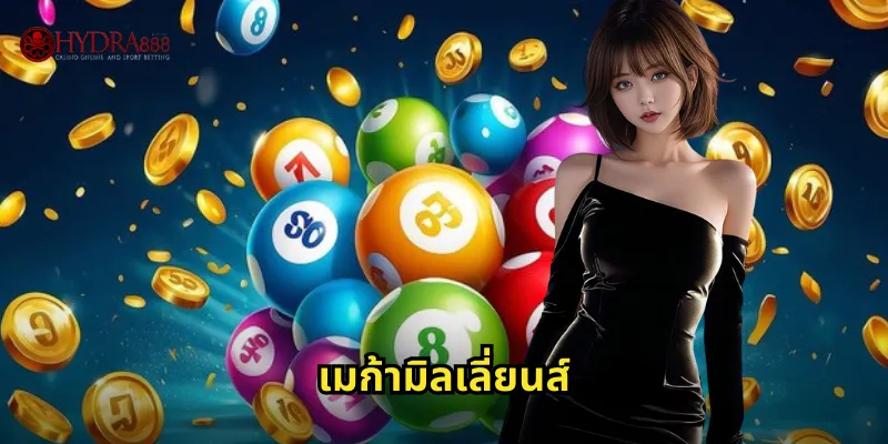 เมก้ามิลเลี่ยนส์ HYDRA888 | หวยอเมริกันแจ็คพอตใหญ่ 39 เมก้ามิลเลี่ยนส์