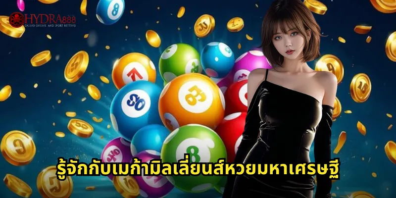 เมก้ามิลเลี่ยนส์ HYDRA888 | หวยอเมริกันแจ็คพอตใหญ่ 2 รู้จักกับเมก้ามิลเลี่ยนส์หวยมหาเศรษฐี