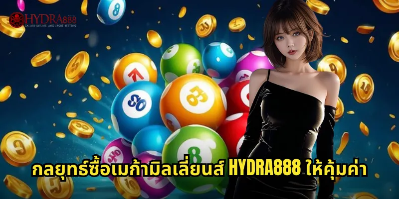 เมก้ามิลเลี่ยนส์ HYDRA888 | หวยอเมริกันแจ็คพอตใหญ่ 3 กลยุทธ์ซื้อเมก้ามิลเลี่ยนส์ HYDRA888 ให้คุ้มค่า
