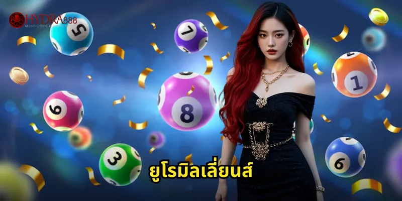 HYDRA888 ยูโรมิลเลี่ยนส์ | ลุ้นหวยยุโรปรางวัลมหาศาล 36 ยูโรมิลเลี่ยนส์