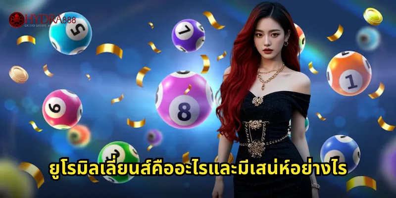 HYDRA888 ยูโรมิลเลี่ยนส์ | ลุ้นหวยยุโรปรางวัลมหาศาล 2 ยูโรมิลเลี่ยนส์คืออะไรและมีเสน่ห์อย่างไร