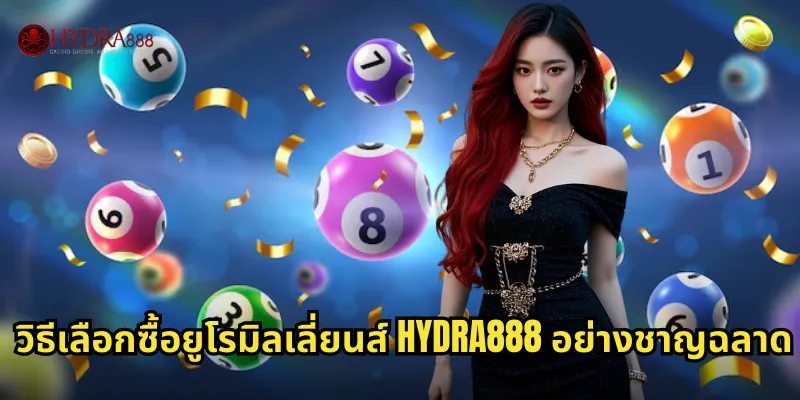 HYDRA888 ยูโรมิลเลี่ยนส์ | ลุ้นหวยยุโรปรางวัลมหาศาล 3 วิธีเลือกซื้อยูโรมิลเลี่ยนส์ HYDRA888 อย่างชาญฉลาด