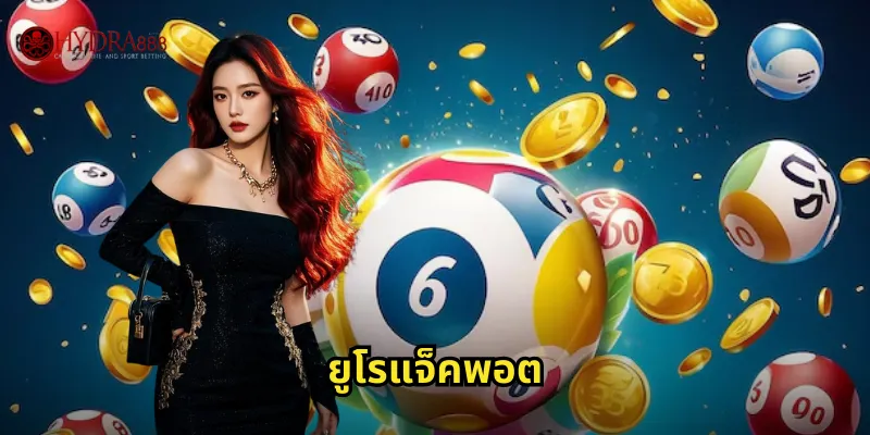 ยูโรแจ็คพอต HYDRA888 | หวยยุโรปแจ็คพอตสะสม 34 ยูโรแจ็คพอต