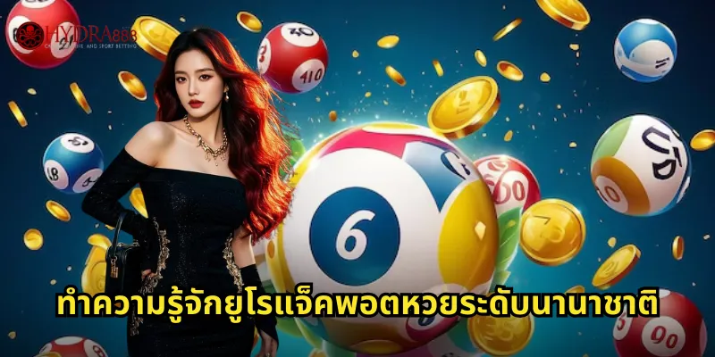 ทำความรู้จักยูโรแจ็คพอตหวยระดับนานาชาติ