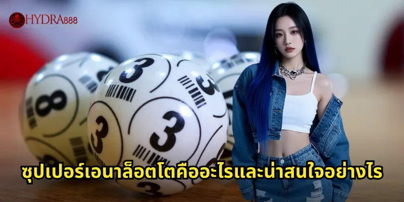 HYDRA888 ซุปเปอร์เอนาล็อตโต | หวยอิตาลีสุดฮิต 2 ซุปเปอร์เอนาล็อตโตคืออะไรและน่าสนใจอย่างไร