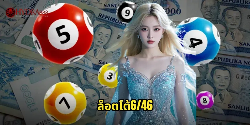 ล็อตโต้6/46 HYDRA888 | หวยฟิลิปปินส์ที่คนไทยนิยม 38 ล็อตโต้6/46