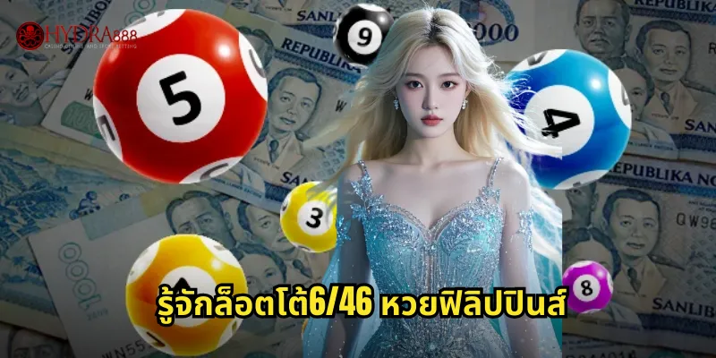 รู้จักล็อตโต้6/46 หวยฟิลิปปินส์