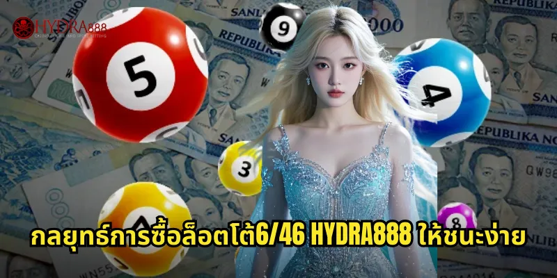 กลยุทธ์การซื้อล็อตโต้6/46 HYDRA888 ให้ชนะง่าย
