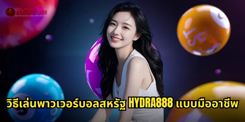 วิธีเล่นพาวเวอร์บอลสหรัฐ HYDRA888 แบบมืออาชีพ