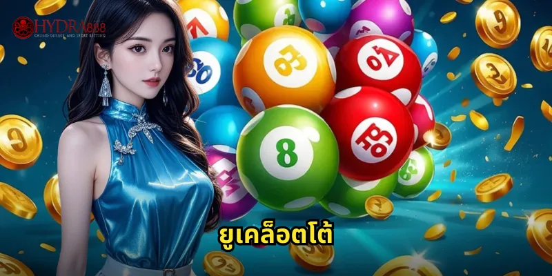HYDRA888 ยูเคล็อตโต้ | หวยอังกฤษที่ใครๆ ก็เล่นได้ 40 ยูเคล็อตโต้