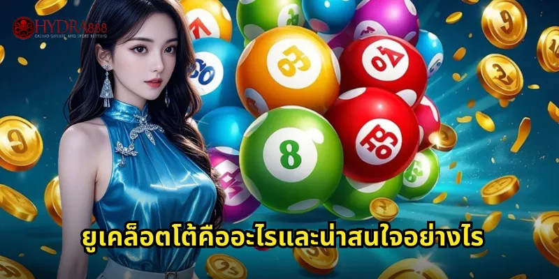 ยูเคล็อตโต้คืออะไรและน่าสนใจอย่างไร