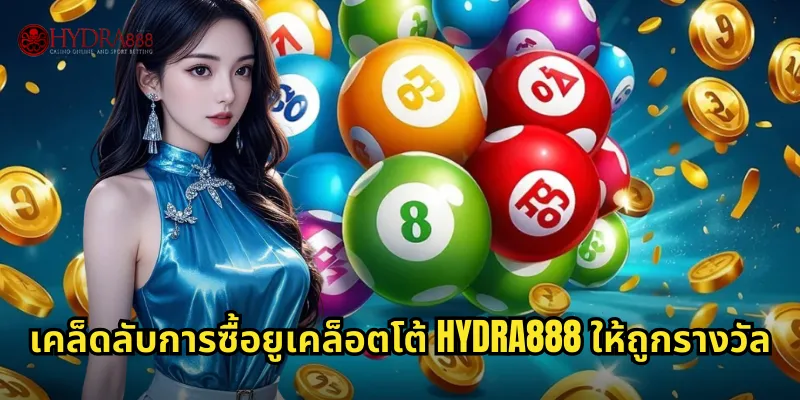 เคล็ดลับการซื้อยูเคล็อตโต้ HYDRA888 ให้ถูกรางวัล