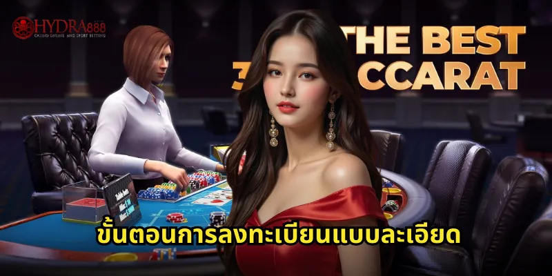 ลงทะเบียน HYDRA888 สมัครสมาชิกฟรีใช้เวลาไม่ถึง 5 นาที 2 ขั้นตอนการลงทะเบียนแบบละเอียด