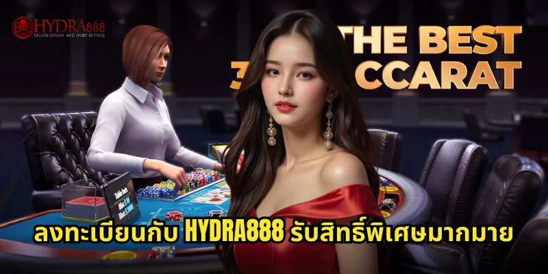 ลงทะเบียน HYDRA888 สมัครสมาชิกฟรีใช้เวลาไม่ถึง 5 นาที 3 ลงทะเบียนกับ HYDRA888 รับสิทธิ์พิเศษมากมาย