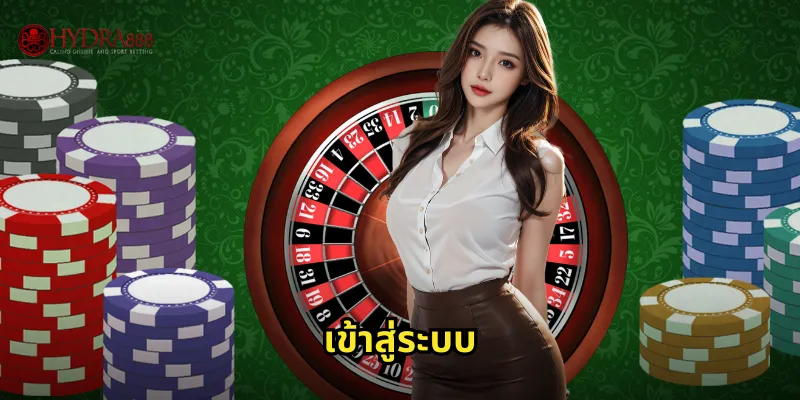 เข้าสู่ระบบ