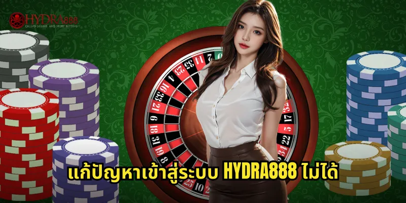 แก้ปัญหาเข้าสู่ระบบ HYDRA888 ไม่ได้