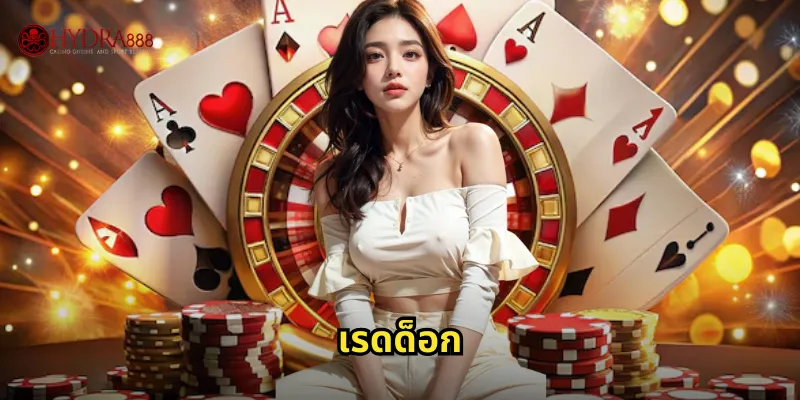 เรดด็อก HYDRA888 เกมไพ่ไฮโลสุดมันส์แตกง่าย 9 เรดด็อก