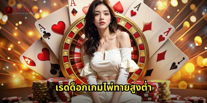 เรดด็อกเกมไพ่ทายสูงต่ำ