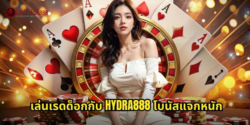 เล่นเรดด็อกกับ HYDRA888 โบนัสแจกหนัก