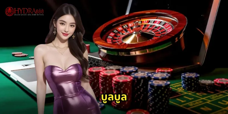 บูลบูล HYDRA888 ไพ่ป๊อกเด้งสไตล์เอเชียสุดฮิต 10 บูลบูล