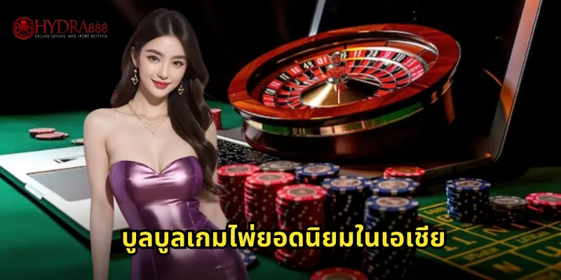 บูลบูลเกมไพ่ยอดนิยมในเอเชีย