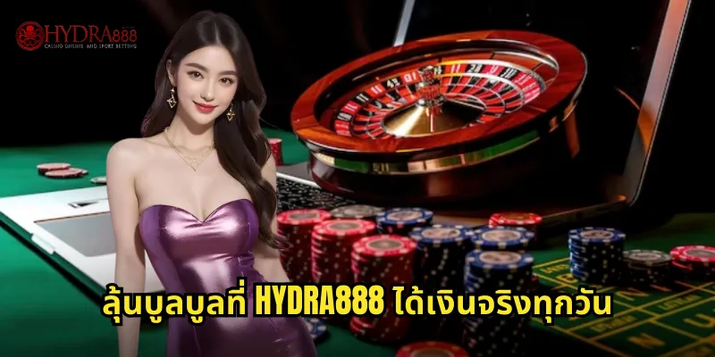 ลุ้นบูลบูลที่ HYDRA888 ได้เงินจริงทุกวัน