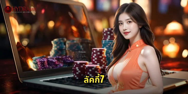 ลัคกี้7 HYDRA888 เกมสล็อตเลข 7 โชคดีแตกหนัก 15 ลัคกี้7