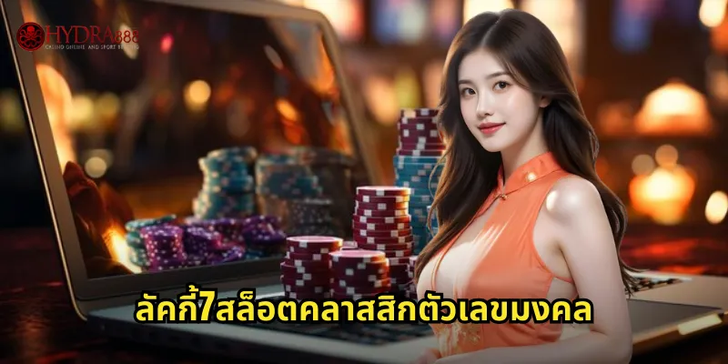 ลัคกี้7สล็อตคลาสสิกตัวเลขมงคล