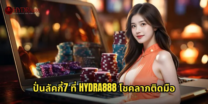 ปั่นลัคกี้7 ที่ HYDRA888 โชคลาภติดมือ