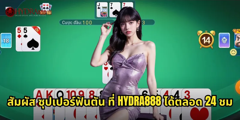 สัมผัส ซุปเปอร์ฟันตัน ที่ HYDRA888 ได้ตลอด 24 ชม.